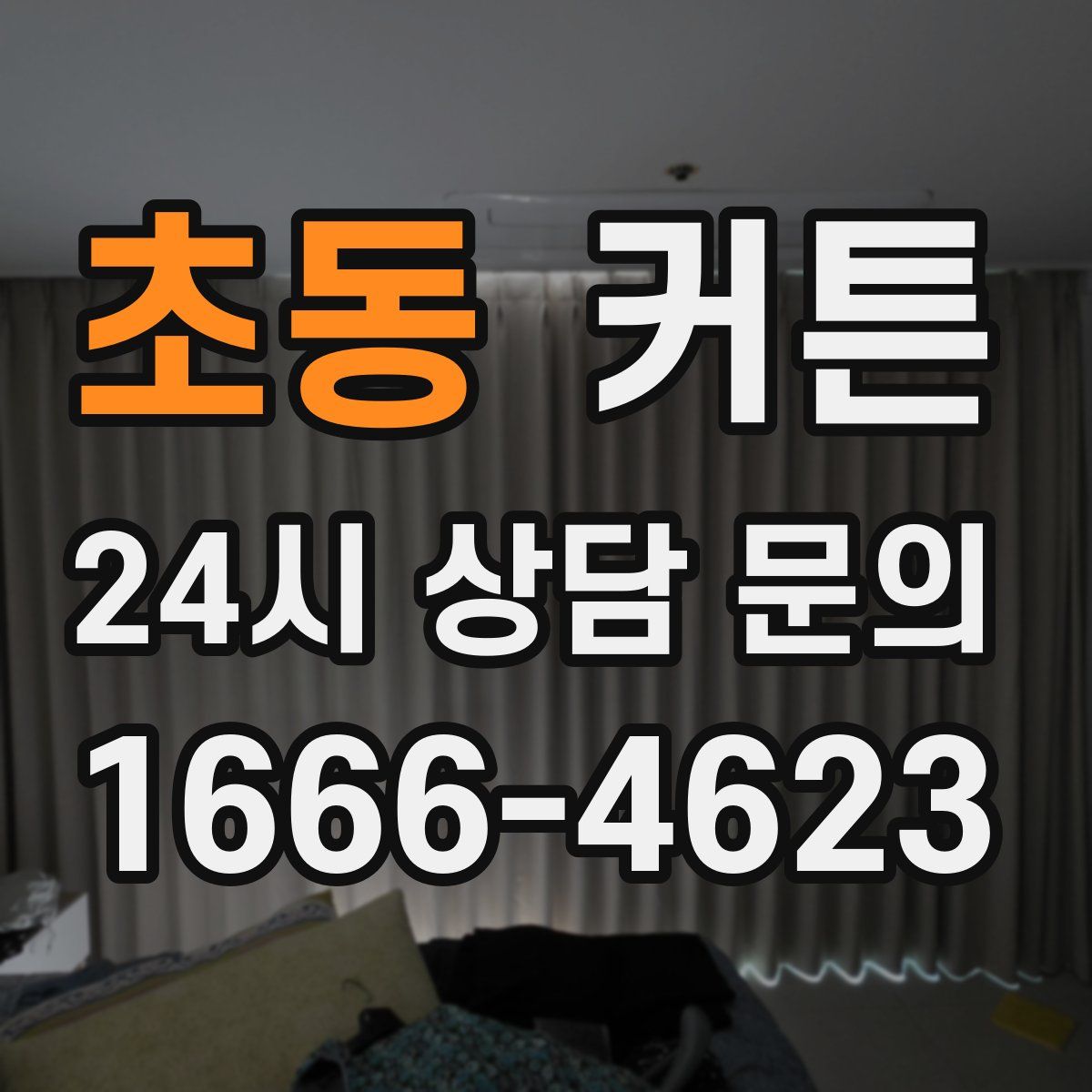 초동 커튼