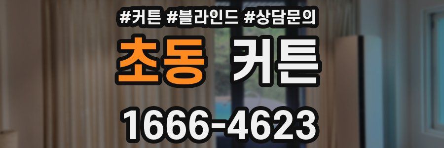 초동 커튼