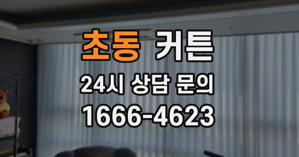 초동 커튼