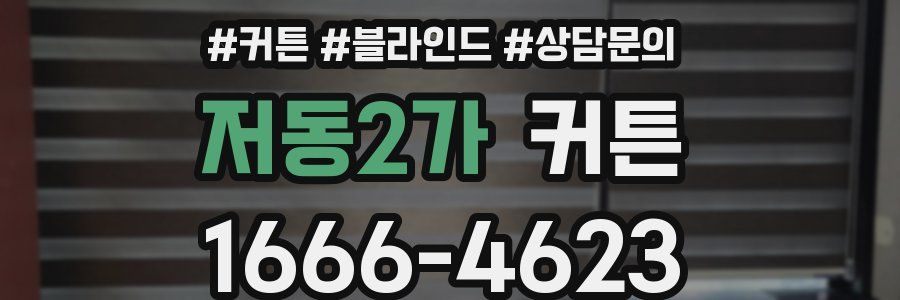 저동2가 커튼