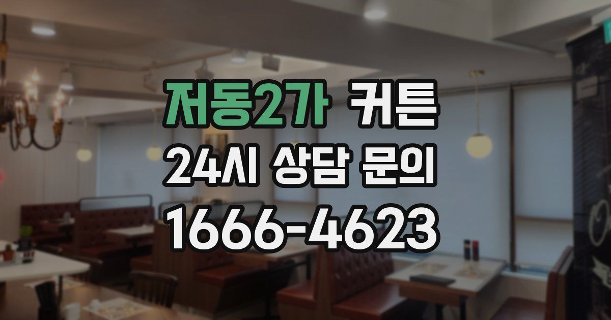 저동2가 커튼
