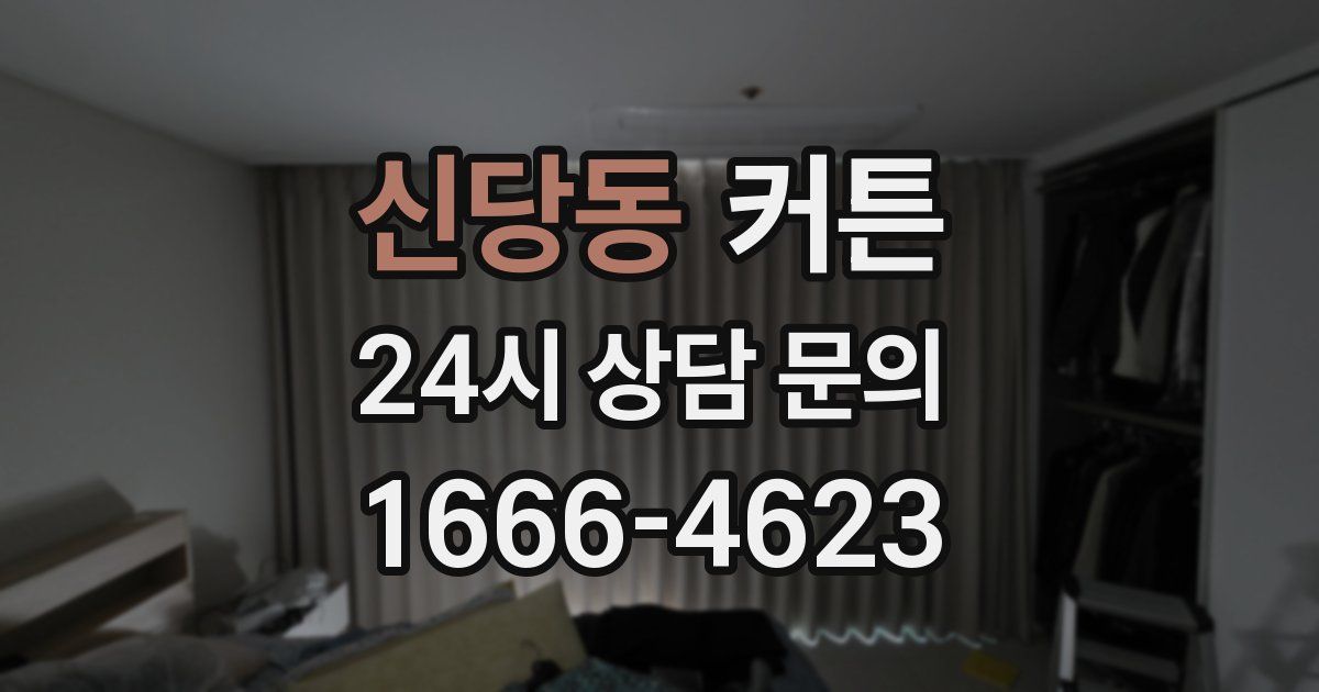 신당동 커튼