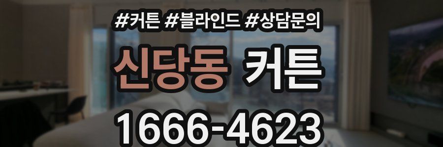 신당동 커튼