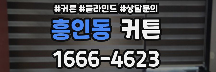 흥인동 커튼