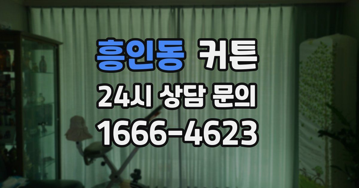 흥인동 커튼