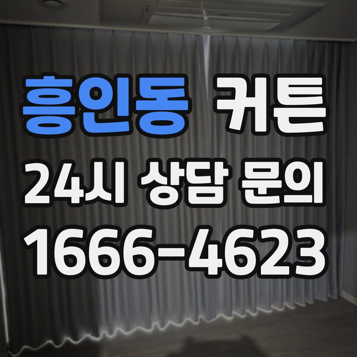흥인동 커튼