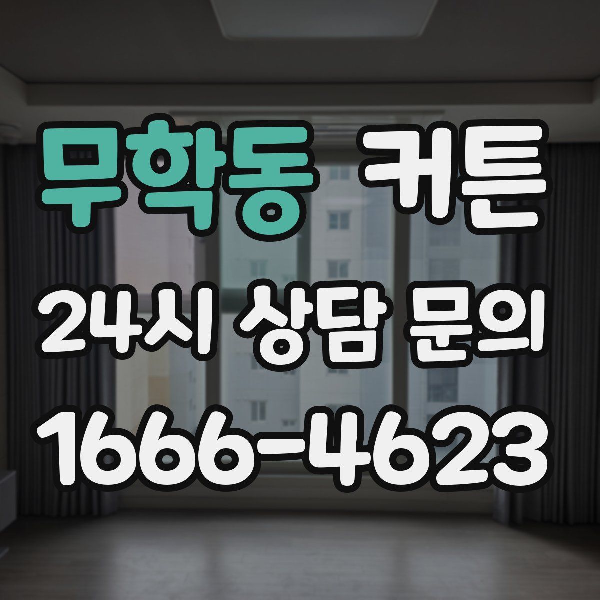 무학동 커튼