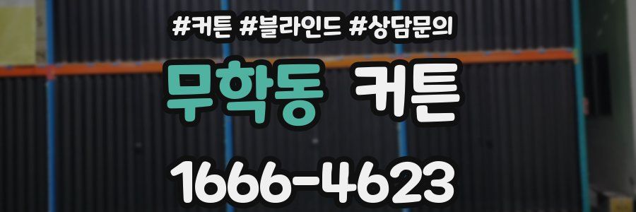 무학동 커튼