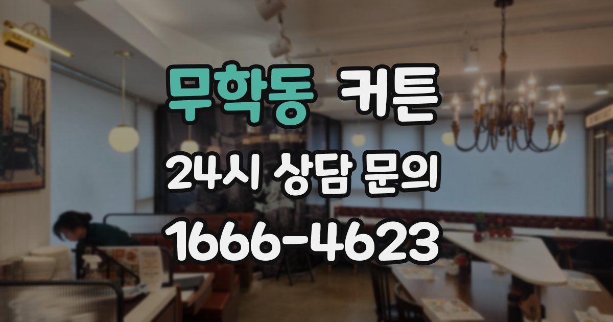 무학동 커튼