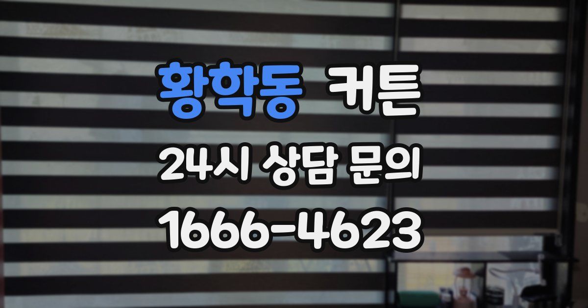 황학동 커튼