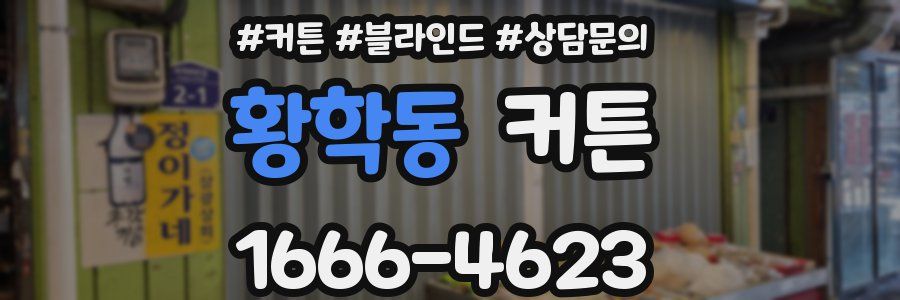 황학동 커튼