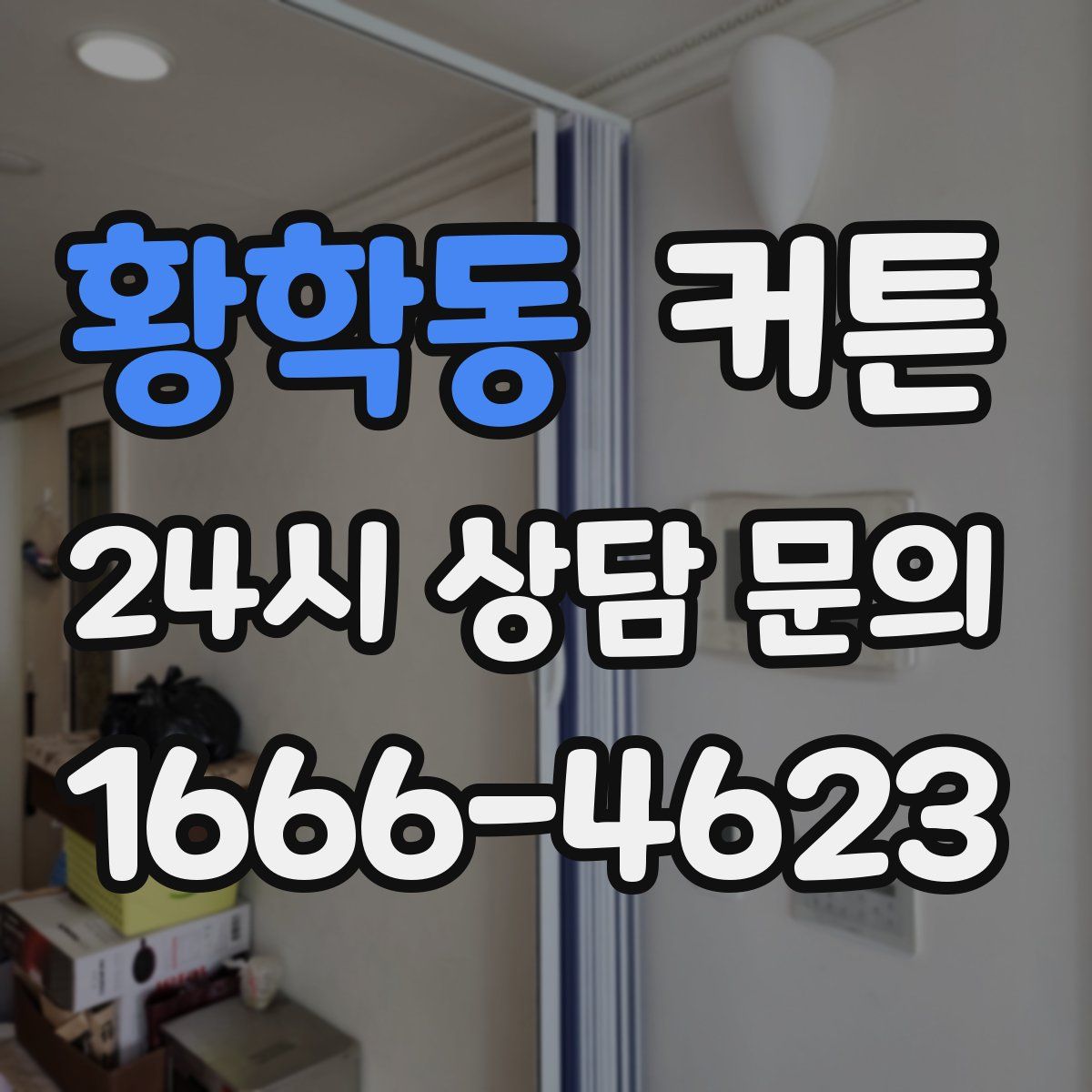 황학동 커튼