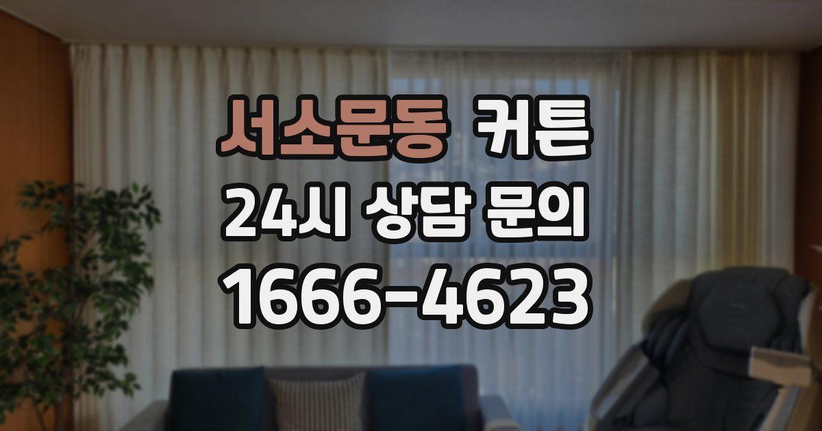 서소문동 커튼