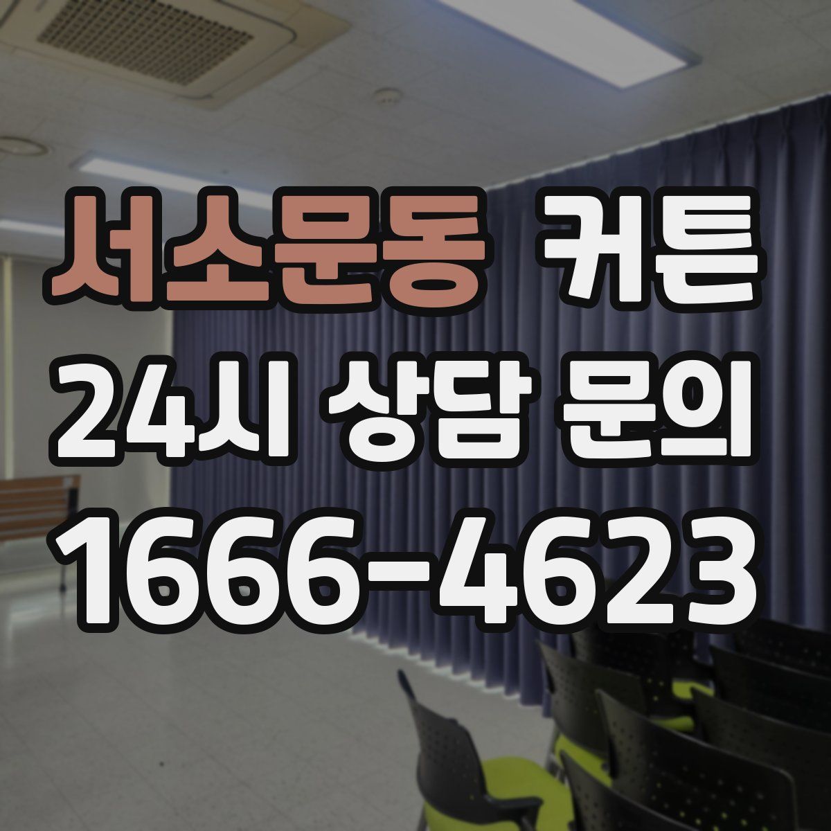 서소문동 커튼