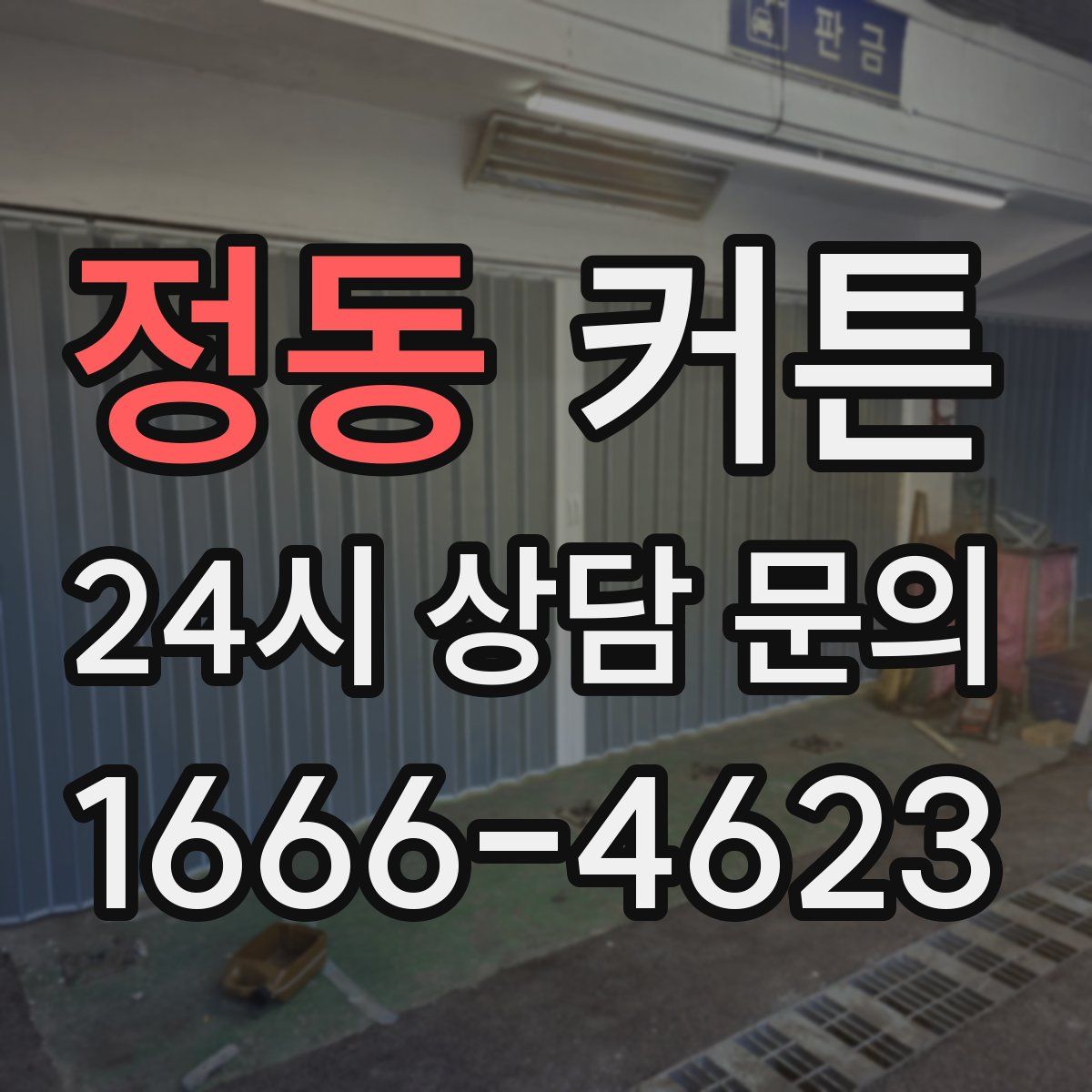 정동 커튼