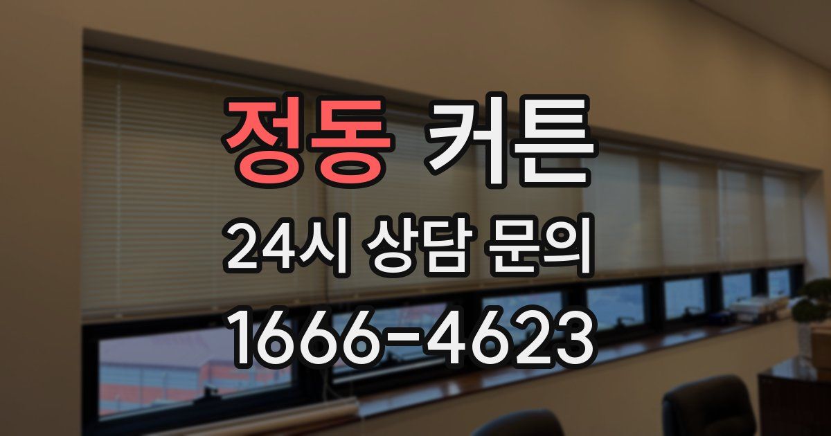정동 커튼