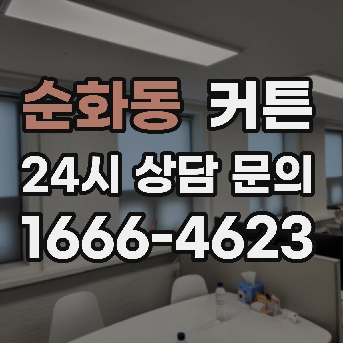 순화동 커튼