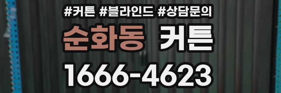 순화동 커튼