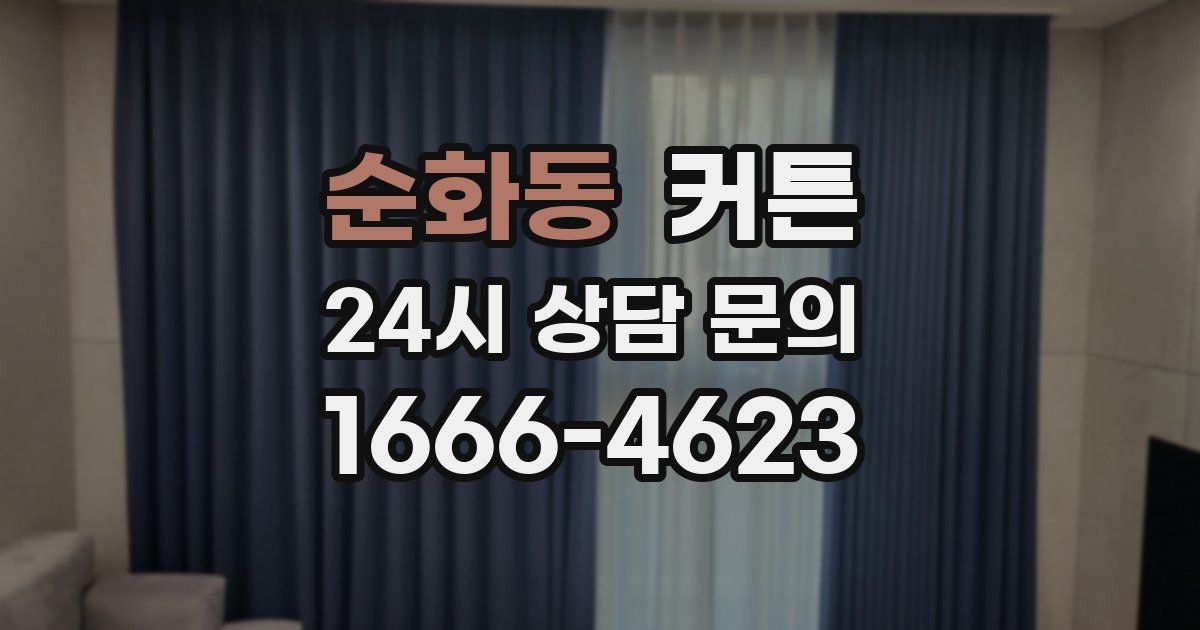 순화동 커튼