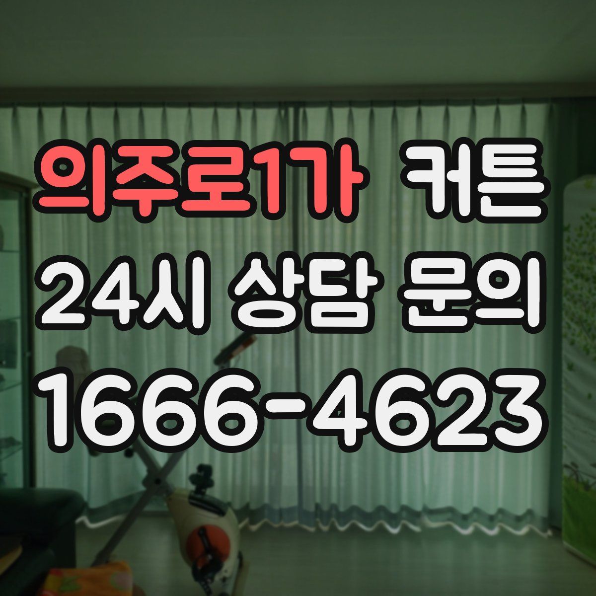 의주로1가 커튼