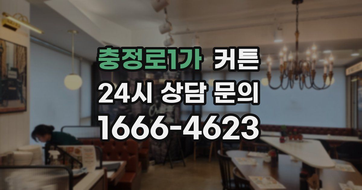충정로1가 커튼