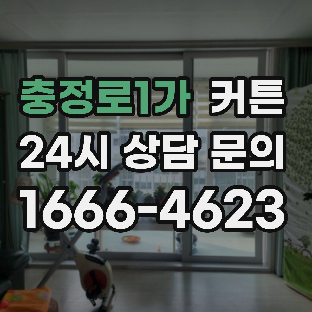 충정로1가 커튼