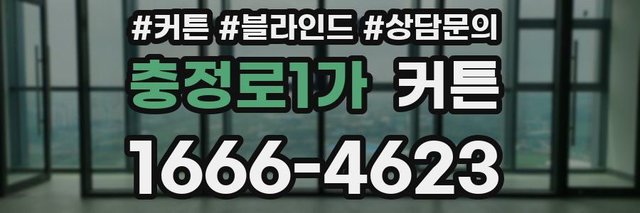 충정로1가 커튼