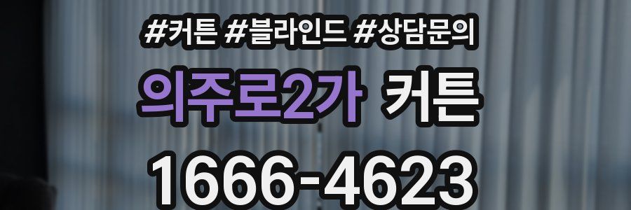 의주로2가 커튼