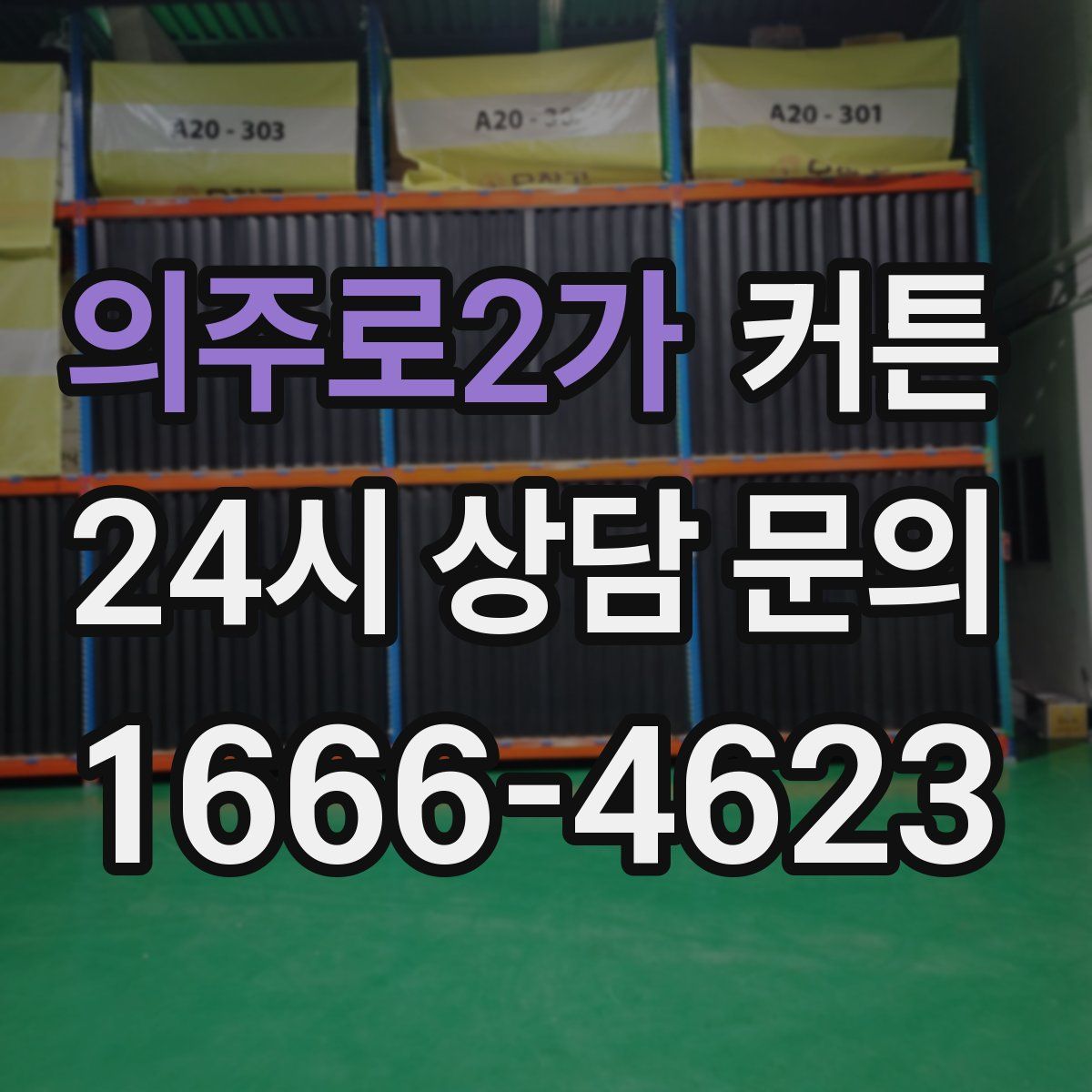 의주로2가 커튼