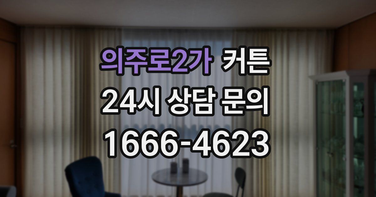 의주로2가 커튼