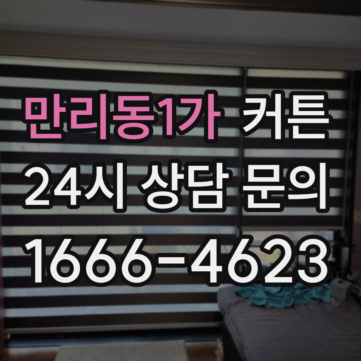 만리동1가 커튼