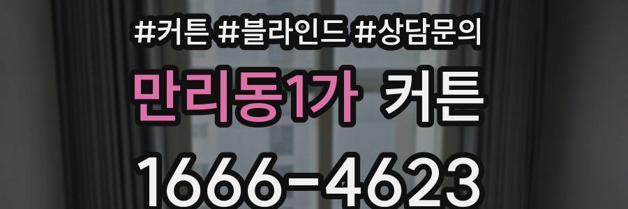 만리동1가 커튼