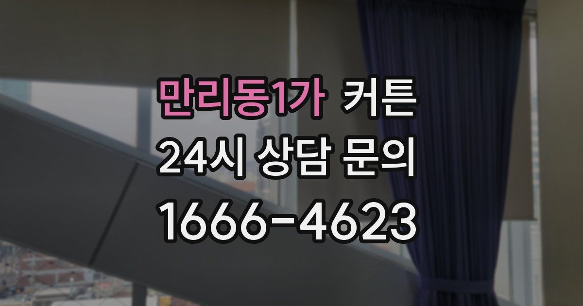 만리동1가 커튼