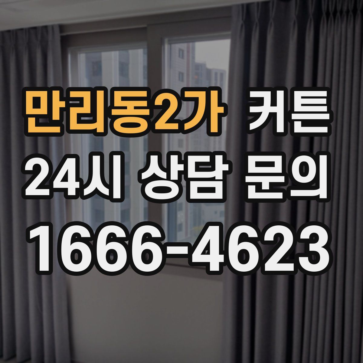 만리동2가 커튼
