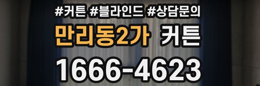 만리동2가 커튼