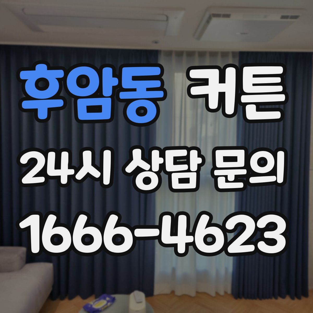 후암동 커튼