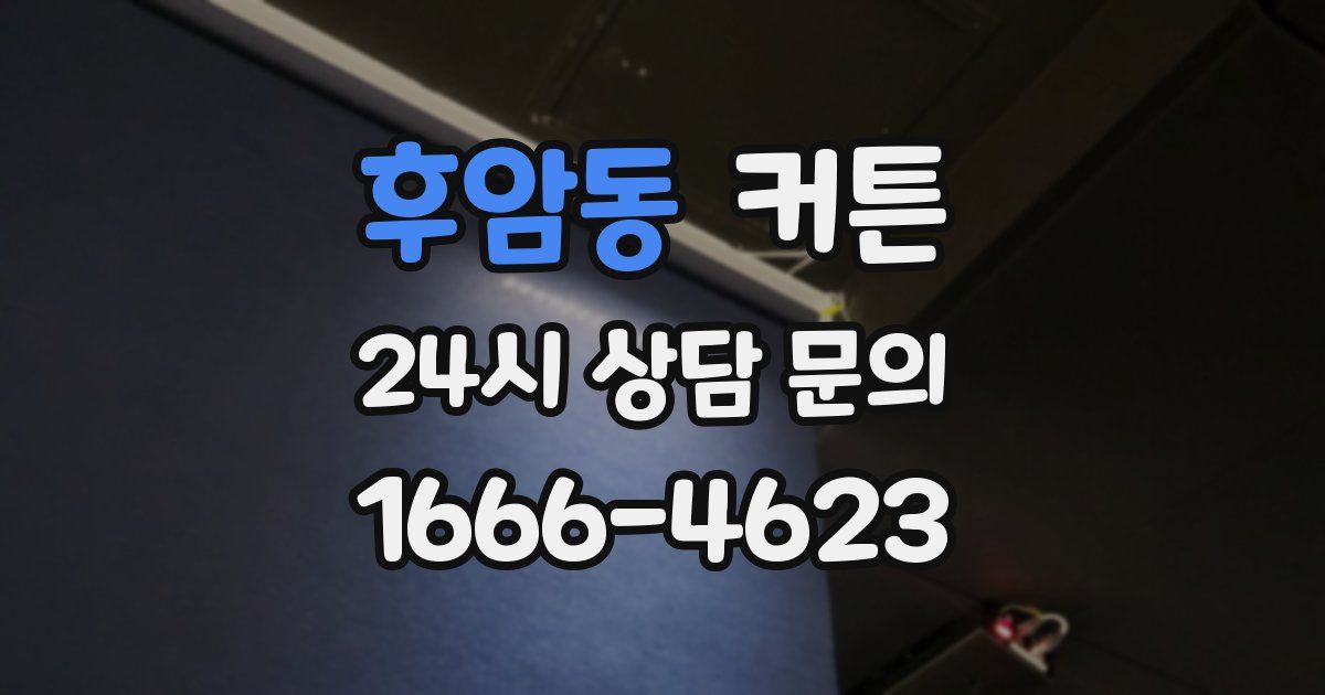 후암동 커튼