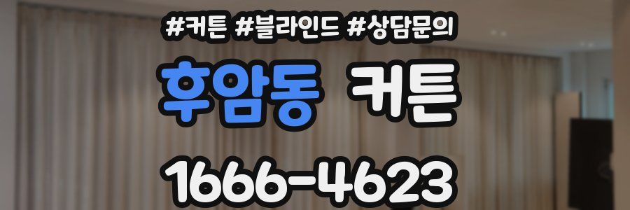 후암동 커튼