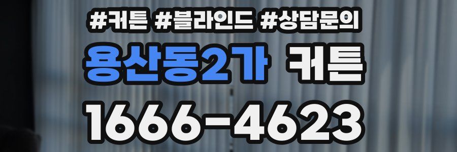 용산동2가 커튼