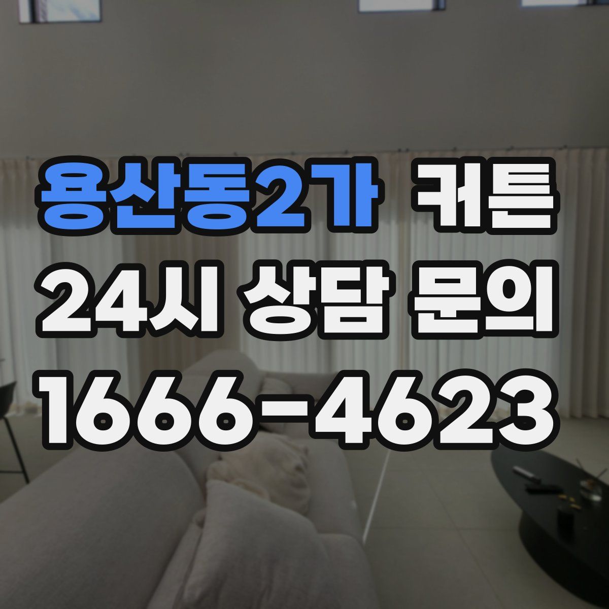 용산동2가 커튼