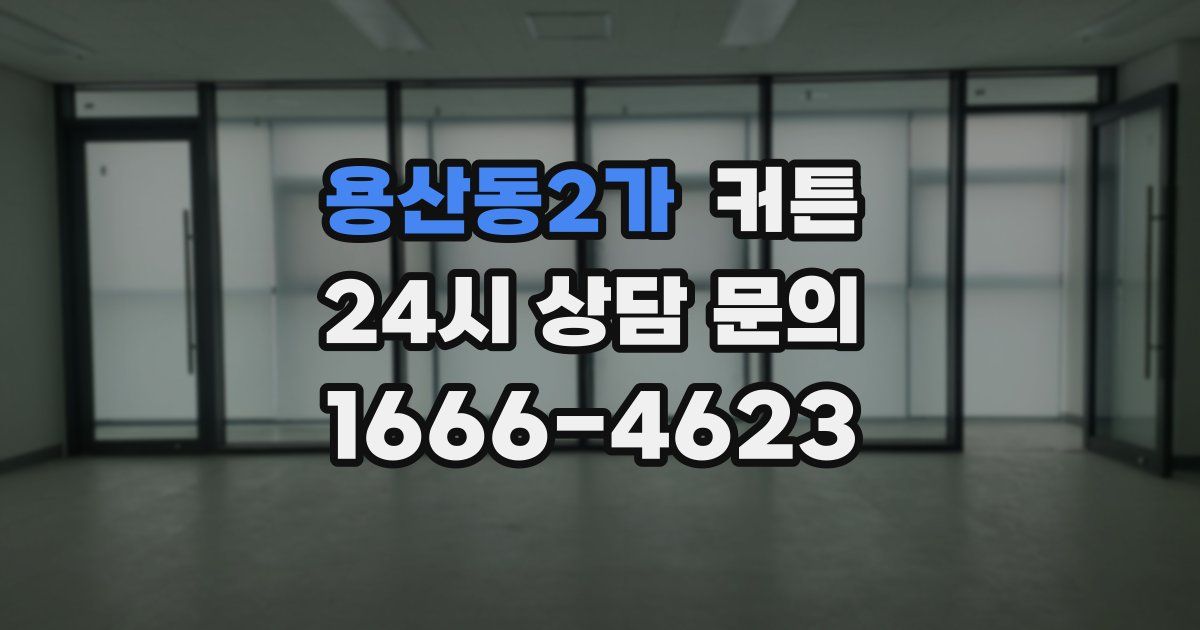 용산동2가 커튼