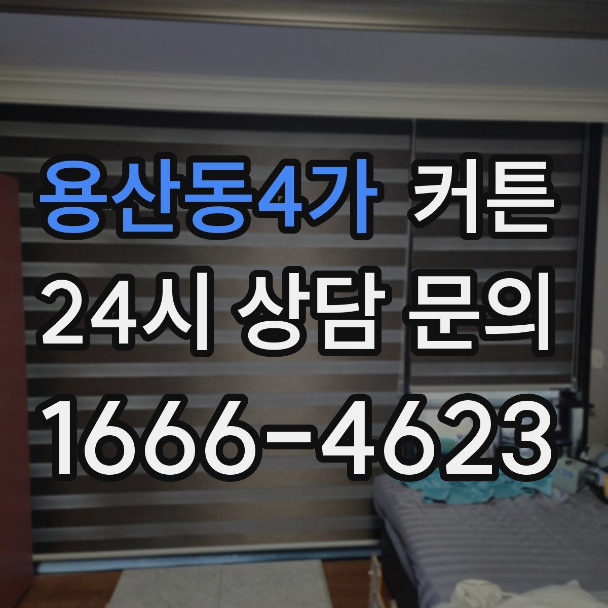 용산동4가 커튼