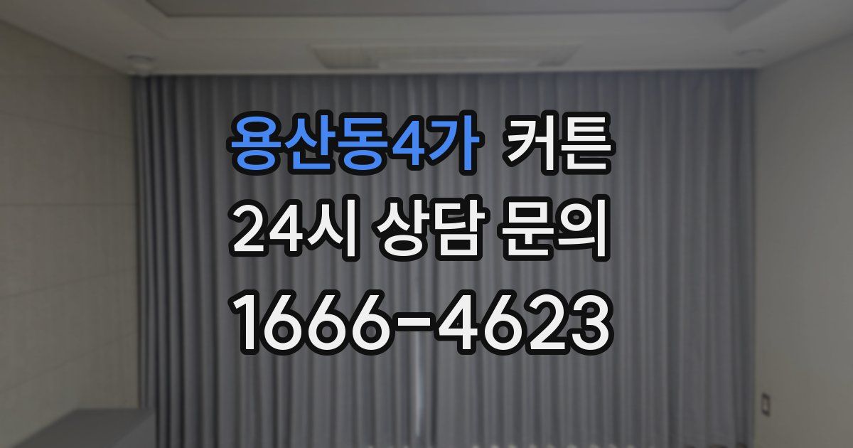 용산동4가 커튼