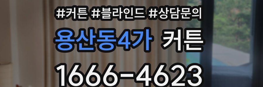 용산동4가 커튼