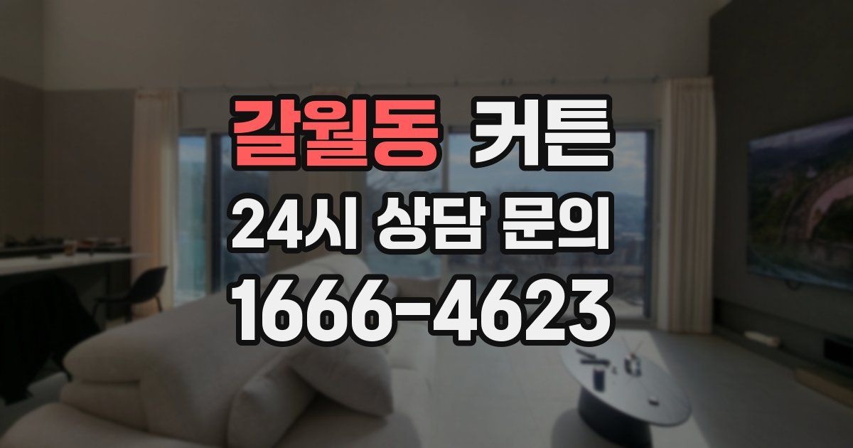 갈월동 커튼