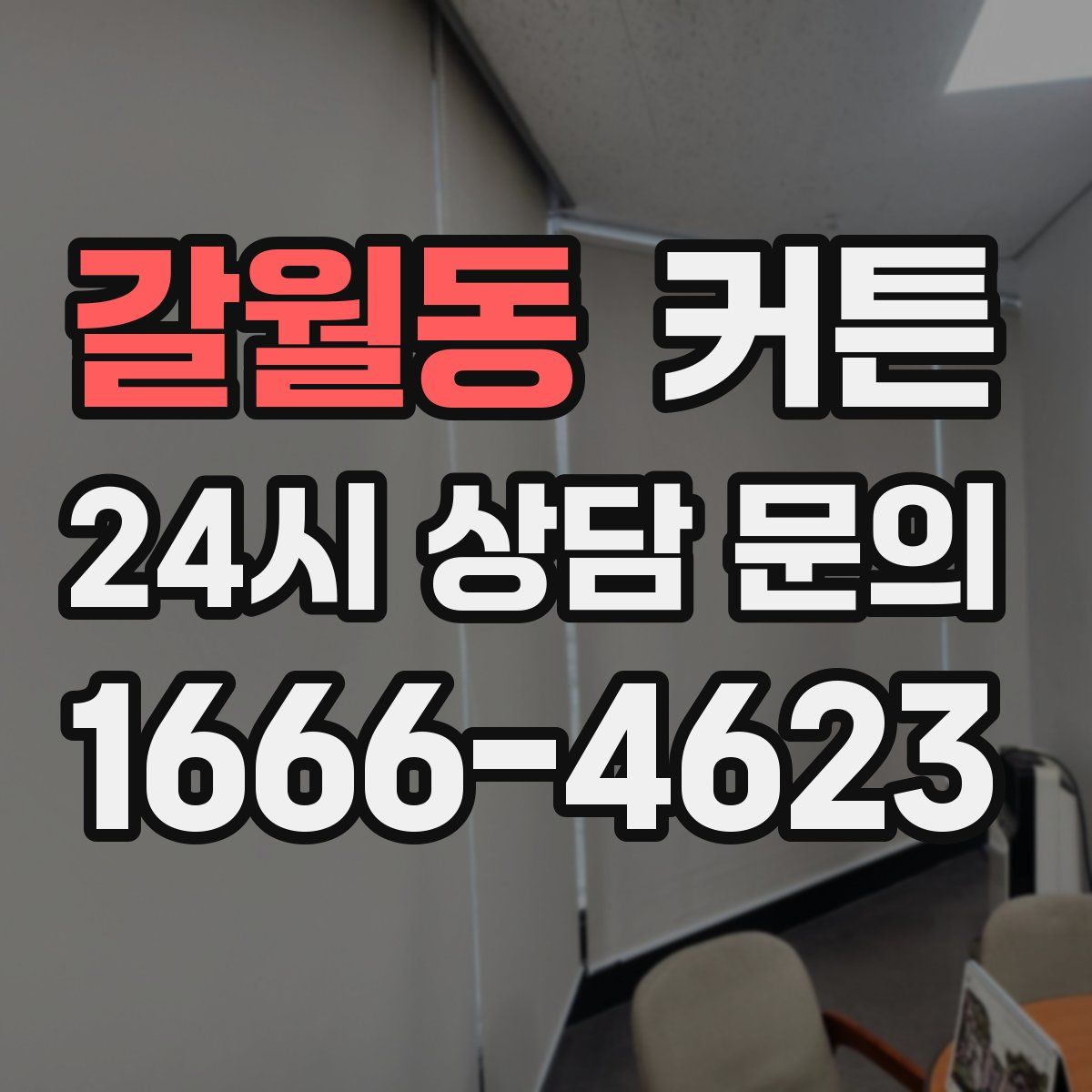 갈월동 커튼