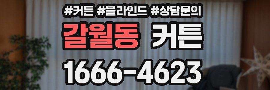 갈월동 커튼