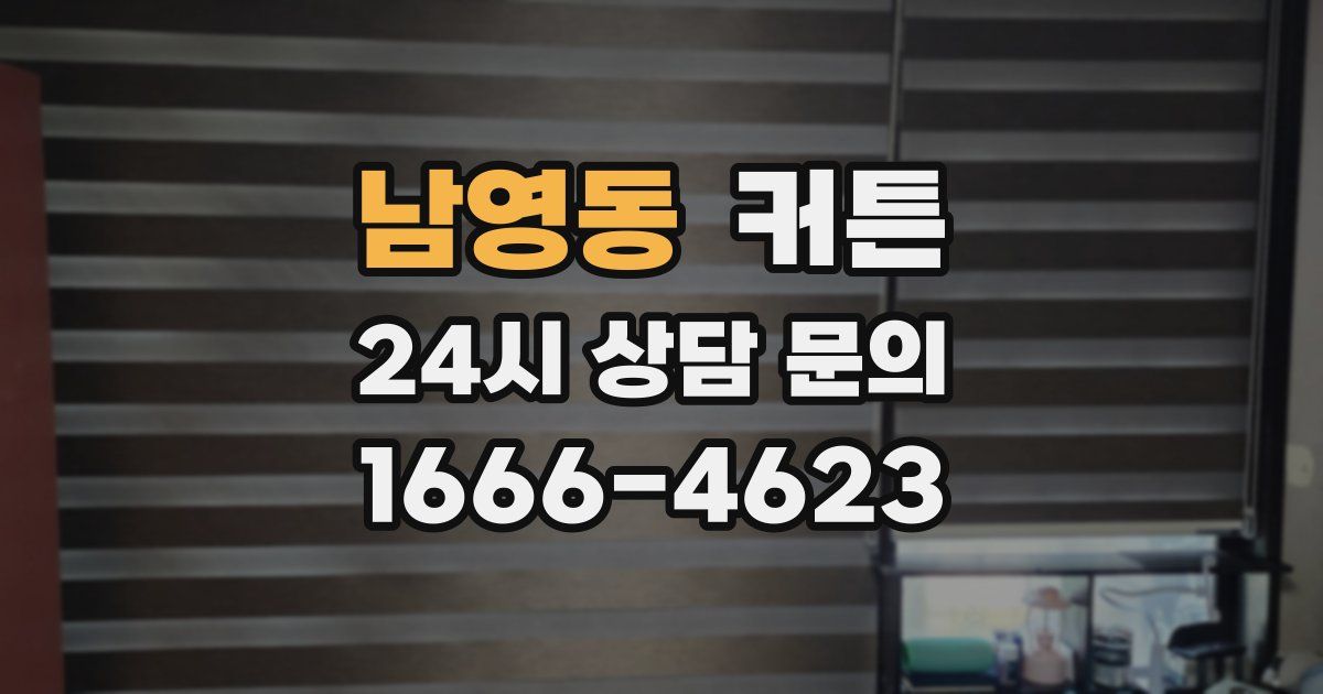 남영동 커튼