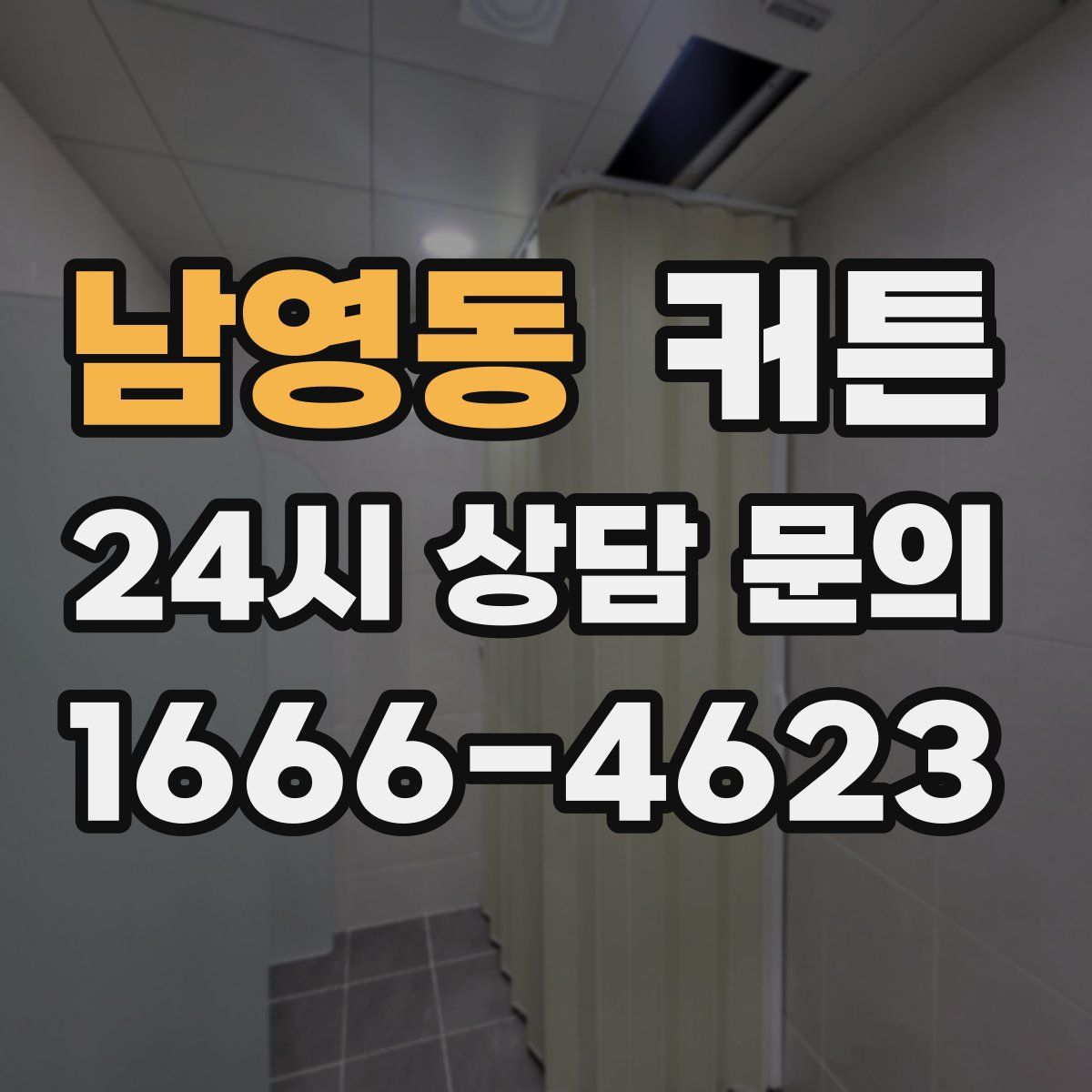 남영동 커튼