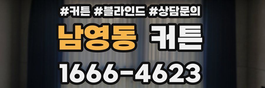 남영동 커튼